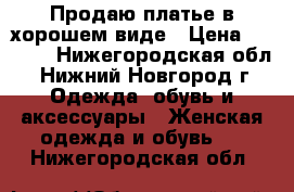 Продаю платье в хорошем виде › Цена ­ 1 000 - Нижегородская обл., Нижний Новгород г. Одежда, обувь и аксессуары » Женская одежда и обувь   . Нижегородская обл.